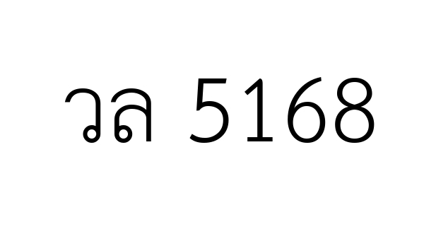 วล 5168